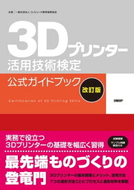 3Dプリンター活用技術検定公式ガイドブック改訂版【電子書籍】[ 一般社団法人 コンピュータ教育振興協会 ]