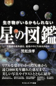 生き物がいるかもしれない星の図鑑 太陽系や系外惑星、億兆の中に生命はあるか【電子書籍】[ 荒舩 良孝 ]