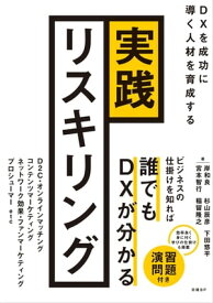 実践リスキリング　DXを成功に導く人材を育成する【電子書籍】[ 岸 和良 ]