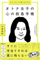 ささいなことで傷つきがちなオトナ女子の心の救急手帳