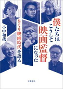 僕たちはこうして映画監督になった　８ミリ映画時代を語る