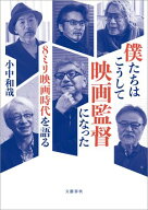 僕たちはこうして映画監督になった　8ミリ映画時代を語る 【電子書籍】[ 小中和哉 ]