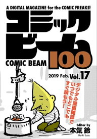 コミックビーム100　2019　Feb.　Vol.17【電子書籍】[ コミックビーム編集部 ]