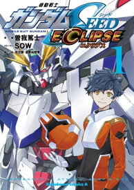 機動戦士ガンダムSEED ECLIPSE（1）【電子書籍】[ 曽我　篤士 ]