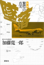 墜落　第1巻　驚愕の真実【電子書籍】[ 加藤寛一郎 ]