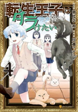 転生王子は（学園でも）ダラけたい４ 