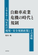 自動車産業危機の時代と規制──1960〜70年代の環境・安全規制政策とその意味