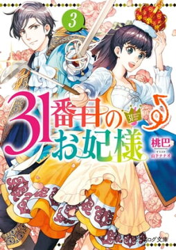 楽天kobo電子書籍ストア 31番目のお妃様 3 電子特典付き 桃巴 楽天kobo電子書籍ストア 31番目のお妃様 3 電子特典付き 桃巴