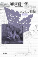 墜落　第５巻　エンジン損傷