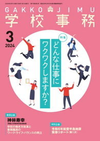 学校事務 2024年 3月号 [雑誌]【電子書籍】