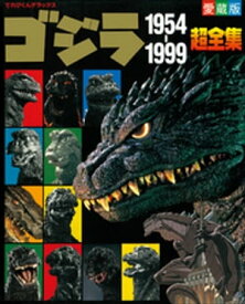 ゴジラ1954-1999超全集【電子書籍】[ てれびくん編集部 ]