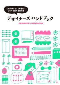 デザイナーズ ハンドブック これだけは知っておきたいDTP・印刷の基礎知識【電子書籍】[ パイ インターナショナル ]