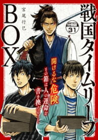 戦国タイムリープBOX　ー五佰年BOX分冊版ー（31）【電子書籍】[ 宮尾行巳 ]