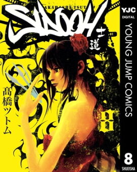 SIDOOHー士道ー 8 