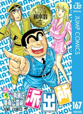 こちら葛飾区亀有公園前派出所 167 