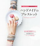 かんたん！ ほめられる！ハンドメイドのブレスレット