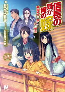 信長の妹が俺の嫁 2 〜戦国時代に架ける心と明日〜