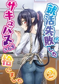 就活失敗したサキュバスさんを拾いました【電子版】(2)【電子書籍】[ 八木戸マト ]