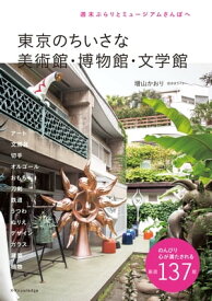 東京のちいさな美術館・博物館・文学館【電子書籍】[ 増山かおり ]