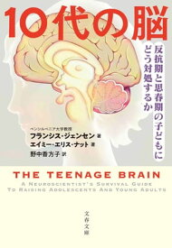 10代の脳　反抗期と思春期の子どもにどう対処するか【電子書籍】[ フランシス・ジェンセン ]