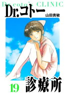Dr.コトー診療所 愛蔵版 19