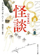 怪談　決定版