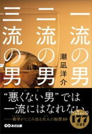 一流の男 二流の男 三流の男ーー“悪くない男”（いいヒト）では一流にはなれない。【電子書籍】[ 潮凪洋…
