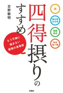 四得摂りのすすめ