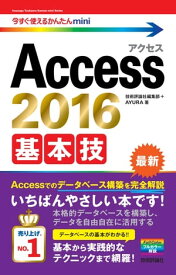 今すぐ使えるかんたんmini　Access 2016 基本技【電子書籍】[ 技術評論社編集部 ]