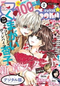 Sho-Comi 2019年2号（2018年12月19日発売）【電子書籍】[ ShoーComi編集部 ]