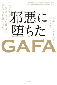 邪悪に堕ちたGAFA ビッグテックは素晴らしい理念と私たちを裏切った【電子書籍】[ ラナ・フォルーハー ]