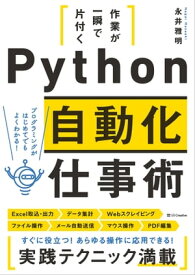 作業が一瞬で片付く　Python自動化仕事術 【電子書籍】[ 永井 雅明 ]