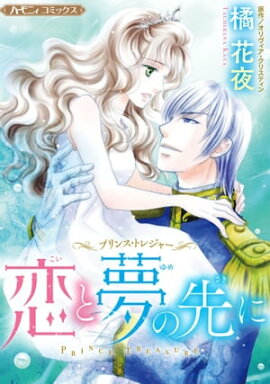 恋と夢の先に【新装版】 プリンス・トレジャー