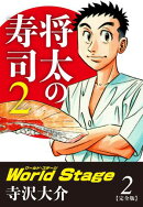 将太の寿司2 World Stage 【完全版】第2巻