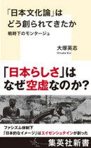 「日本文化論」はどう創られてきたか　戦時下のモンタージュ