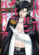 ババンババンバンバンパイア　14 【電子書籍】[ 奥嶋ひろまさ ]