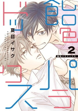 飴色パラドックス（２） 