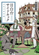 目白台サイドキック 五色の事件簿