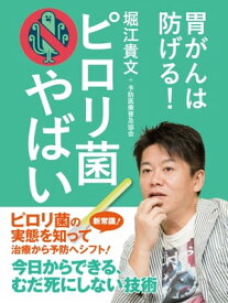 ピロリ菌やばい【電子書籍】[ 堀江貴文 ]