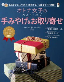 オトナ女子のベスト・オブ手みやげ＆お取り寄せ【電子書籍】