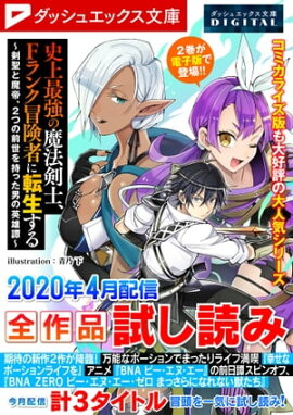 ダッシュエックス文庫DIGITAL 2020年4月配信全作品試し読み 