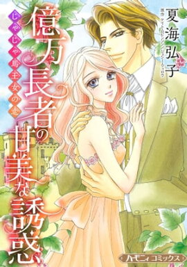 億万長者の甘美な誘惑／じゃじゃ馬王女の恋【新装版】 