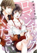 ロマンチックください Vol.２