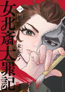 女北斎大罪記（１）
