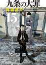 九条の大罪（15）【電子書籍】[ 真鍋昌平 ]