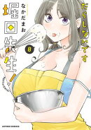 だらしないです 堀田先生! : 8