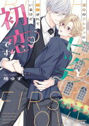 運命のアルファにビッチと誤解されているけど初恋です【電子特別版】