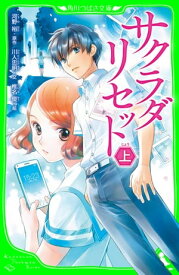 サクラダリセット　上【電子書籍】[ 河野　裕 ]