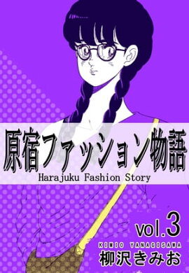 原宿ファッション物語3 