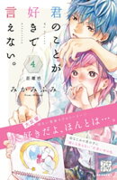 君のことが好きで言えない。　プチデザ（４）
